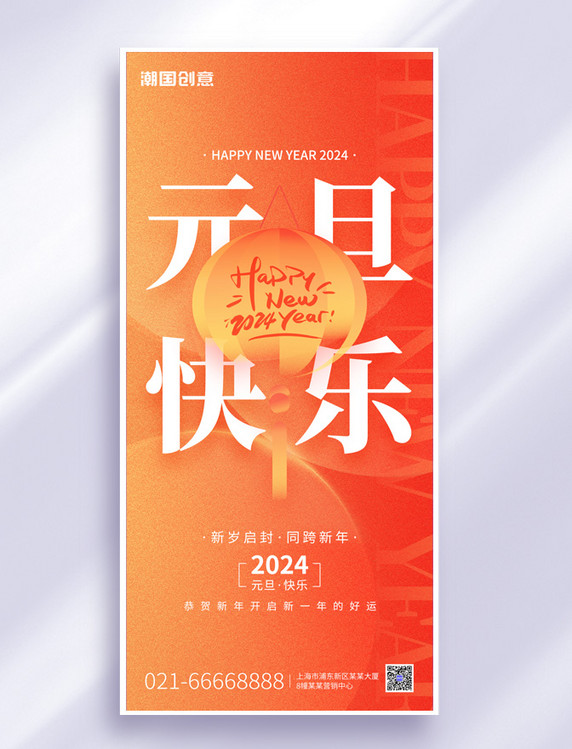 2023元旦跨年祝福几何灯笼橙红色渐变弥散全屏海报