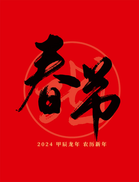 2024龙年春节国风红色毛笔艺术字