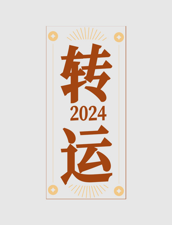 简约2024转运艺术字龙年春节