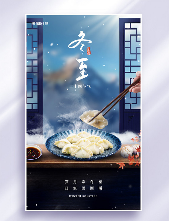 冬至24节气吃饺子新中式节日祝福海报