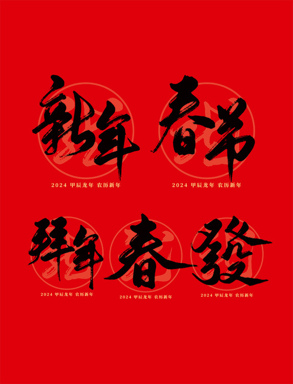 2024龙年春节拜年红色新年毛笔艺术字
