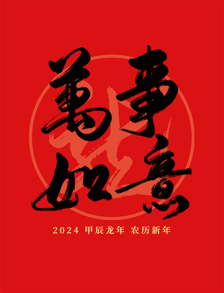 2024龙年春节红色万事如意祝福语毛笔艺术字