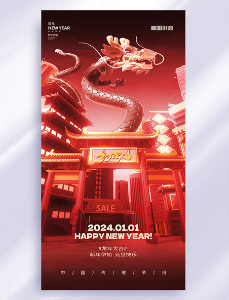 红色C4D创意新年龙年祝福类节日海报