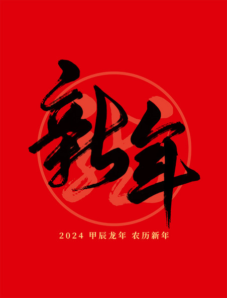 2024龙年春节红色新年国风毛笔艺术字