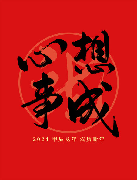 2024龙年春节红色心想事成祝词毛笔艺术字