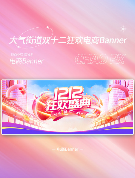 双十二双12大气粉色紫色街道通道狂欢盛典运营电商banner