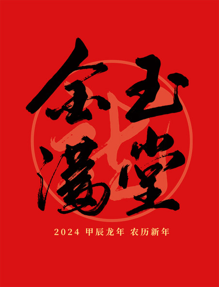 2024龙年春节红色金玉满堂祝福语毛笔艺术字