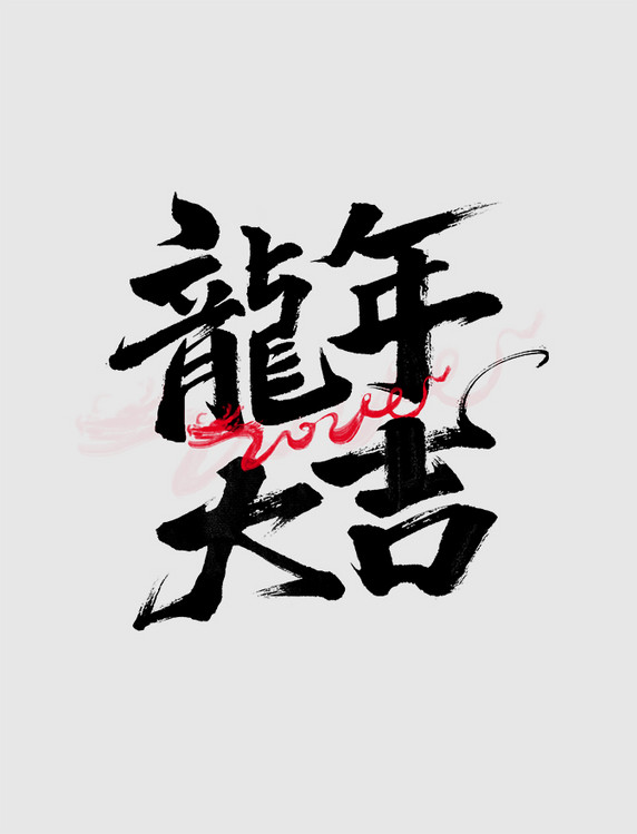 创意龙年大吉书法艺术字体龙年春节