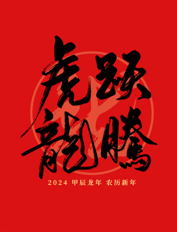 2024龙年春节红色虎跃龙腾祝词毛笔艺术字