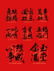 2024龙年春节甲辰年红色国风毛笔艺术字
