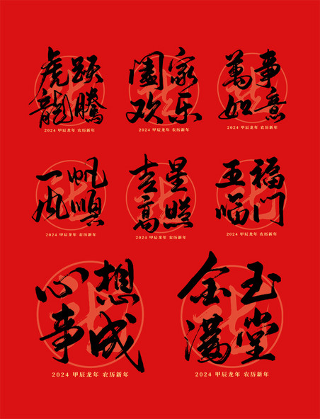 2024龙年春节甲辰年红色国风毛笔艺术字