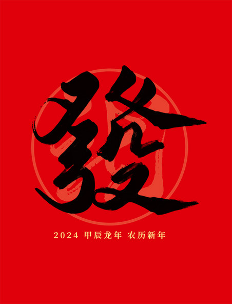 2024龙年春节发财红色毛笔艺术字