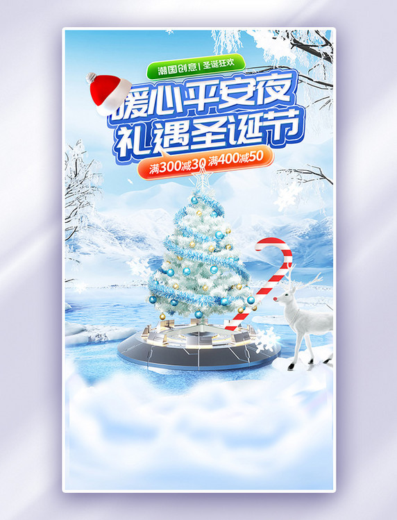 蓝色清新圣诞节圣诞平安夜电商海报