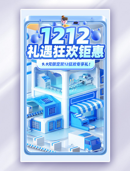 蓝色双12双十二促销购物机械风电商海报