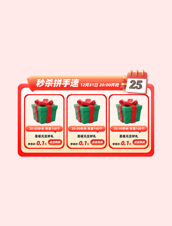 双旦快乐促销秒杀拼手速购物电商优惠展示框
