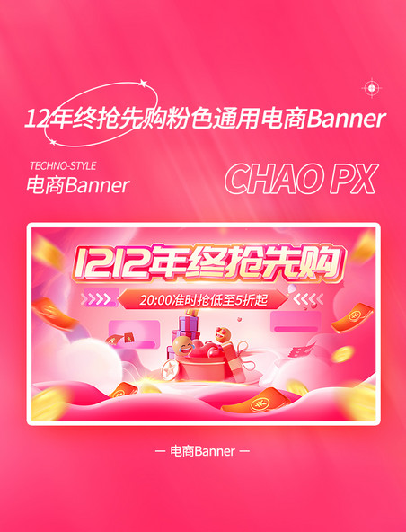 双12双十二粉色抢先购促销通用电商banner