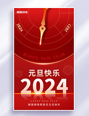 2023年新年元旦元旦快乐红金色时钟指针海报
