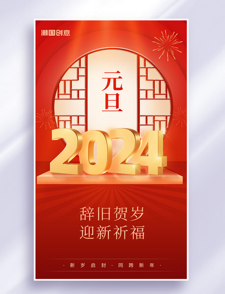 2023元旦新年红金色中国风立体数字宣传海报