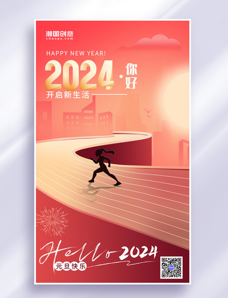 红色元旦新年2023渐变跑道新年祝福励志海报