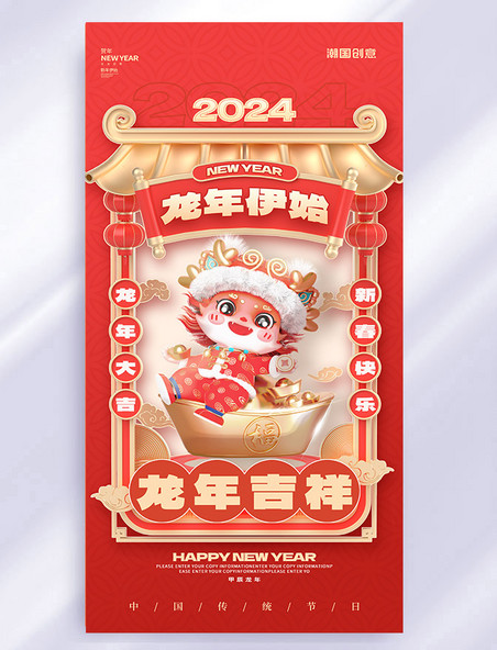 红色3D春节龙年大吉祝福类节日海报