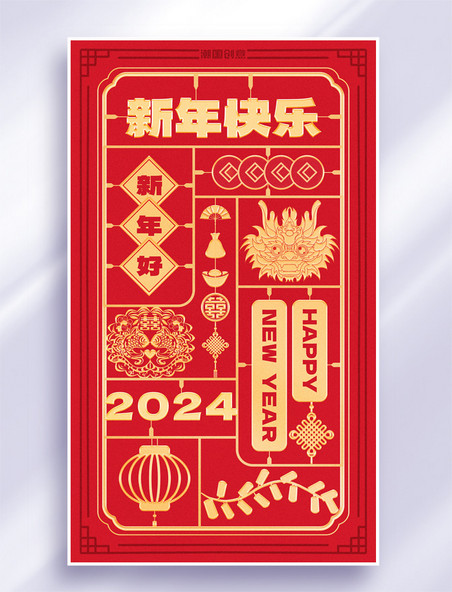 龙年新年快乐2024年春节红金色中式海报