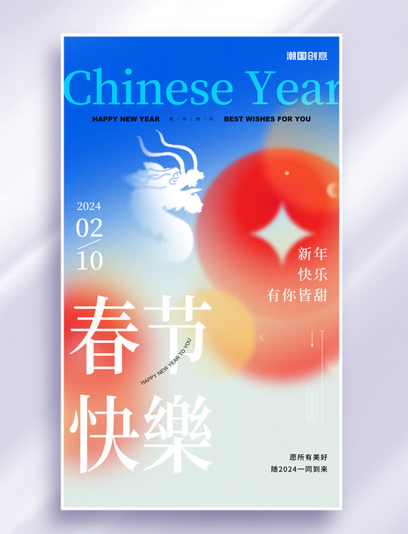 2024年新年春节龙年弥散风节日祝福海报