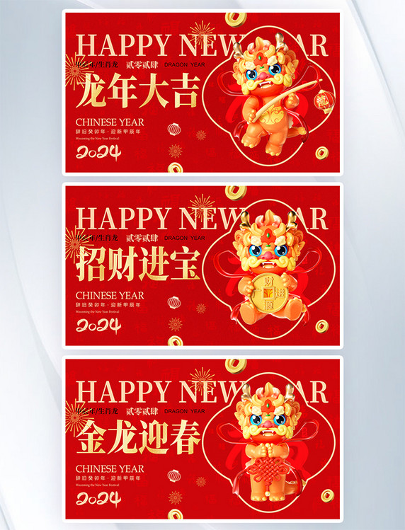 2024年龙年春节除夕3d龙年拜年新年祝福海报