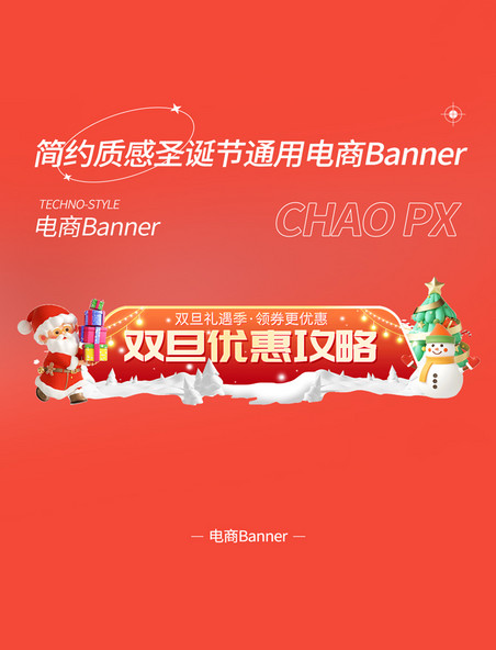 圣诞节双旦狂欢元旦大促电商banner