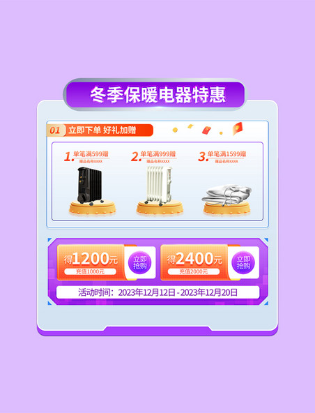 紫色科技风冬季电器家电保暖类电商特惠优惠展示框