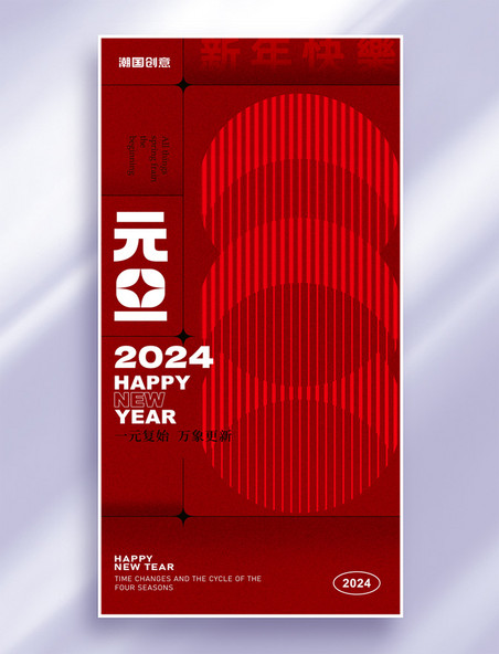 2024年元旦新年红色喜庆弥散风节日祝福海报
