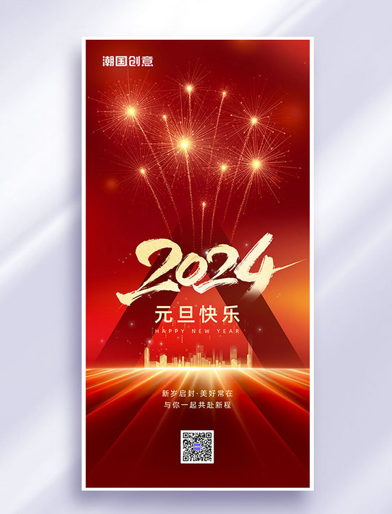 2024新年元旦节节日祝福海报