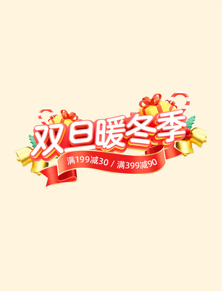 红色圣诞元旦双旦暖冬季母婴电商标题艺术字