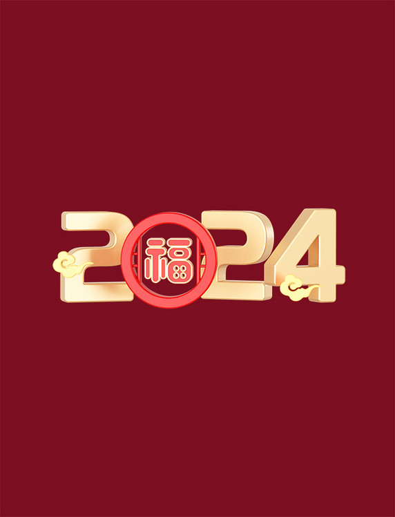 金色春节新年元旦2024文字艺术字福字