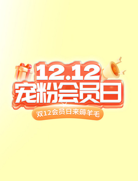 橙色双12双十二宠粉会员日VIP电商标题艺术字