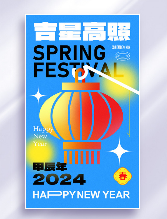 2024年春节灯笼吉星高照节日祝福海报