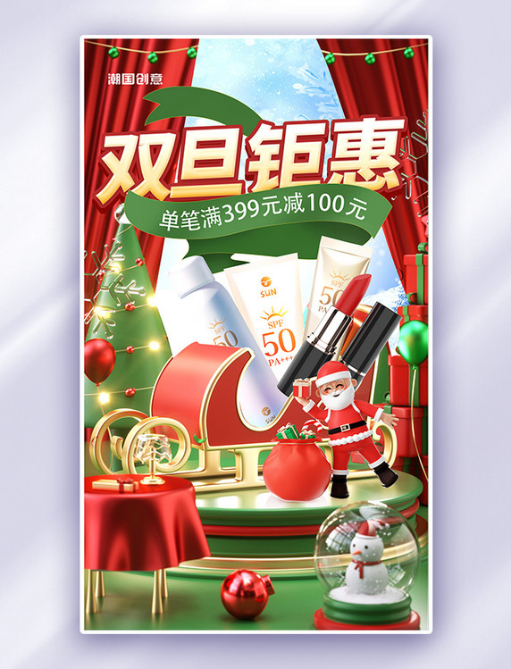 双旦美妆圣诞圣诞节元旦促销活动电商海报