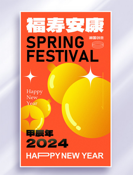 2024龙年春节福禄安康节日祝福海报