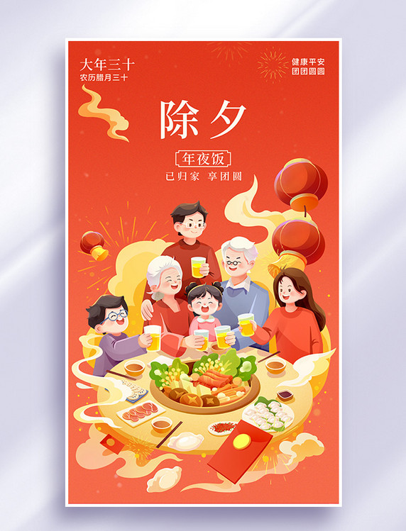 除夕年夜饭习俗插画海报春节团圆一家人吃饭