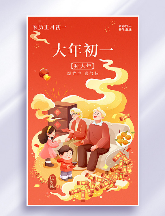 大年初一拜年插画海报春节年俗新春