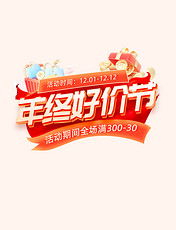 电商标题字体年终好价节双12