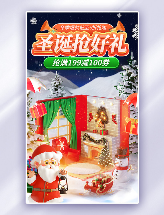 圣诞节圣诞抢好礼冬季促销电商海报