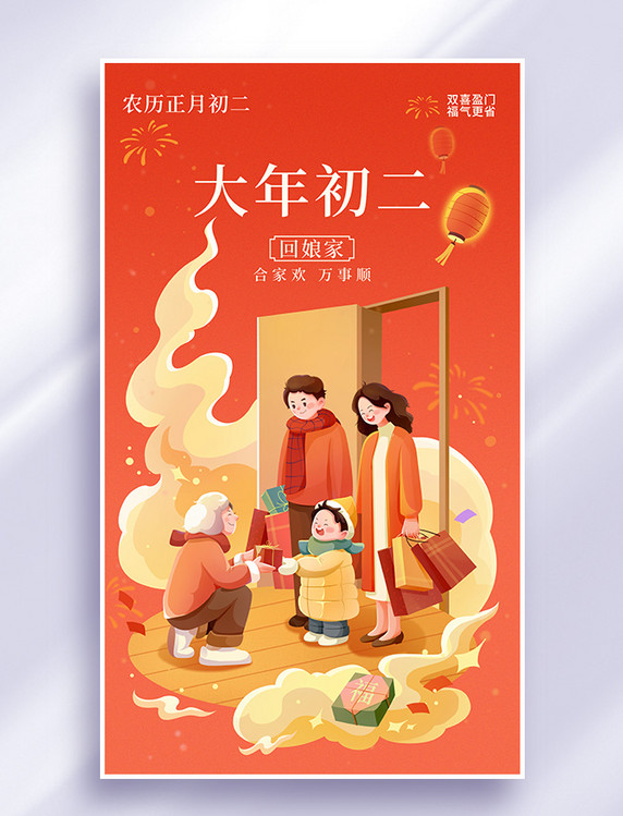春节大年初二回娘家插画海报春节