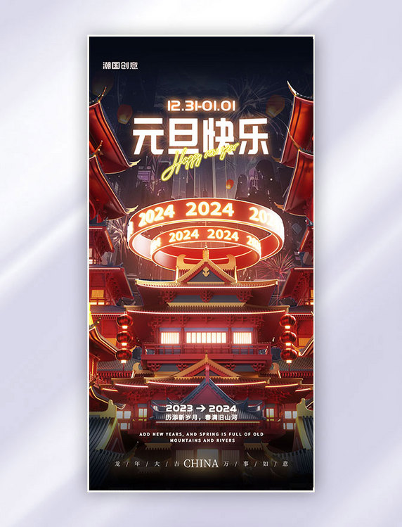 3D立体龙年元旦春节新年中式建筑海报