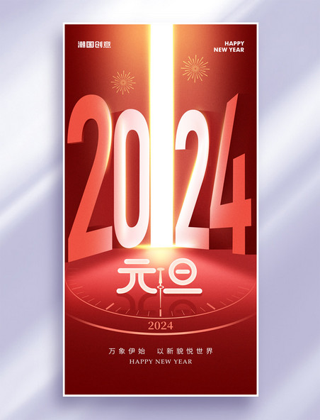 2024年新年元旦红色节日祝福海报