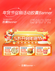 红色年货节促销活动中国风国潮电商胶囊banner
