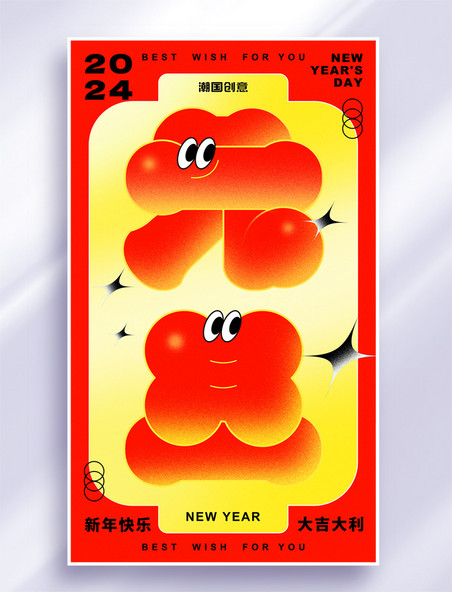 2024年元旦新年红金色节日祝福海报