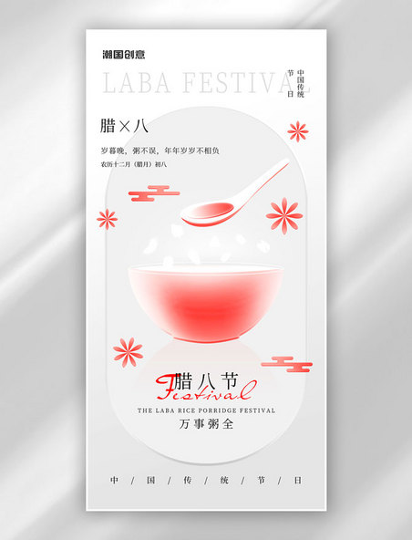 玻璃渐变风中国传统节日腊八节海报