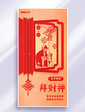 春节习俗正月初五拜财神年俗海报