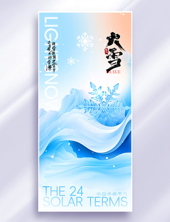蓝色简约大雪传统节气雪花手机海报
