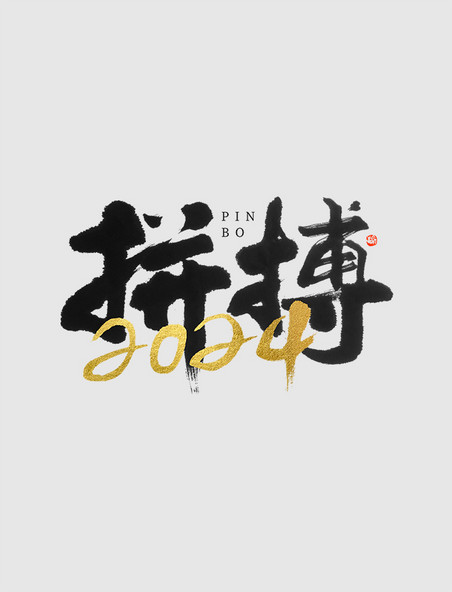 黑金毛笔书法字拼搏春节艺术字